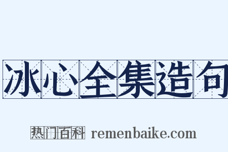 冰心全集造句是什么意思的图片